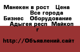 Манекен в рост › Цена ­ 2 000 - Все города Бизнес » Оборудование   . Адыгея респ.,Майкоп г.